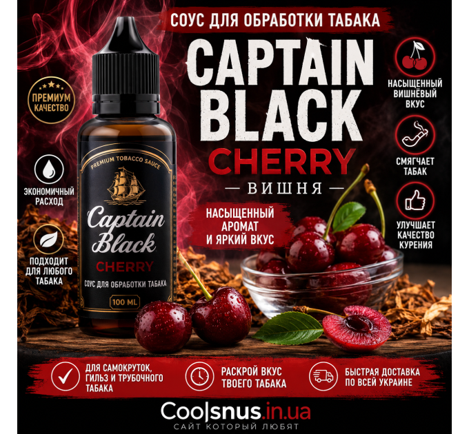 соус для тютюну Captain Black Cherry купити Україна ароматизатор тютюну вишня