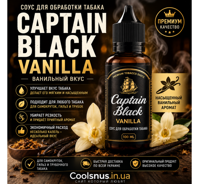 Соус для тютюну Captain Black Vanilla 100 мл ваніль