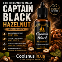  Соус для табака Captain Black Hazelnut — купить в Украине