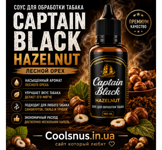 соус для табака Captain Black Лесной орех ароматизатор табака hazelnut