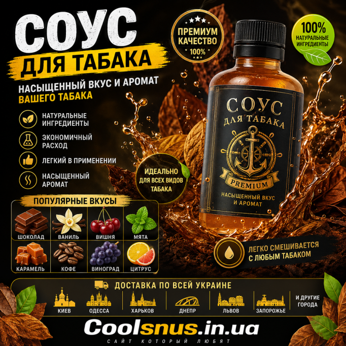 Соус для табака: виды, вкусы и особенности выбора — Coolsnus.in.ua