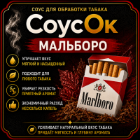 Соус для обработки табака Капитан Блек Мальборо