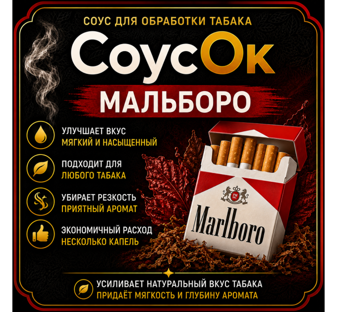 Соус для обработки табака Капитан Блек Мальборо купить в Украине