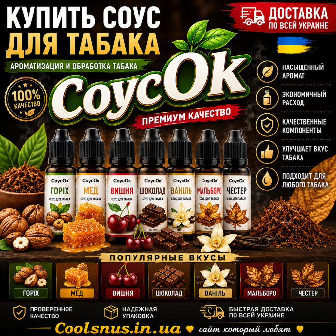 Купить соус для табака в Украине — СоусОк: вкусы, ароматизация и доставка по Украине