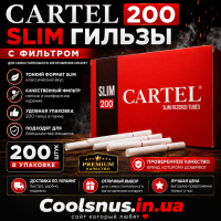Сигаретные гильзы с фильтром CARTEL Slim 200шт. 