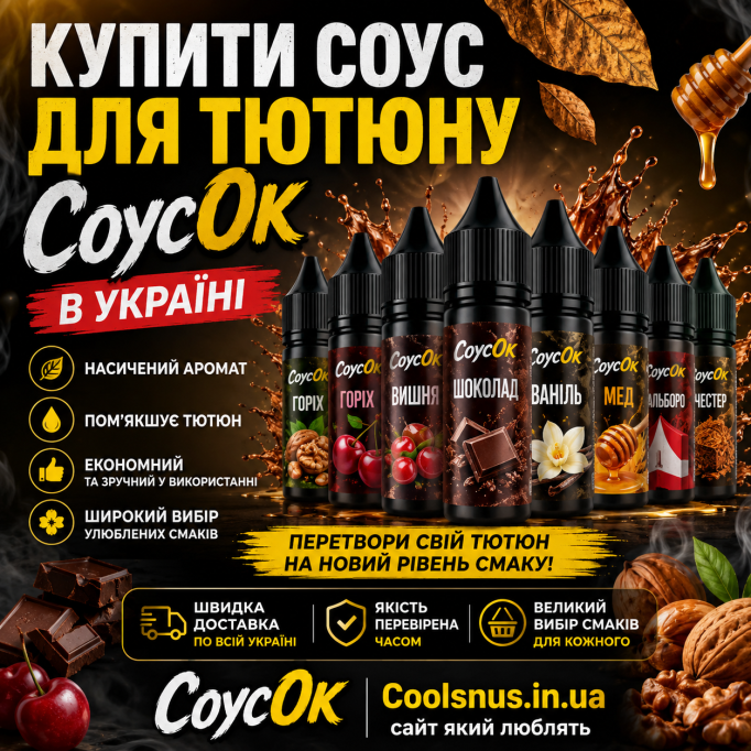 СоусОк для обработки табака в Украине