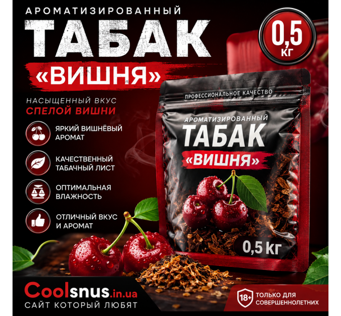 Ароматизированный табак Вишня 0,5 кг 500 г