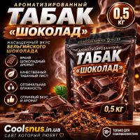 Ароматизований тютюн «Шоколад» 0,5 кг