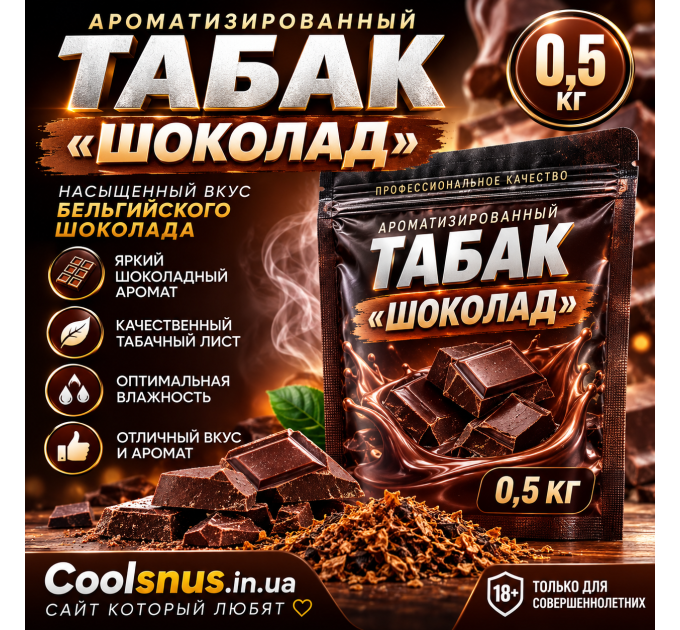 Ароматизований тютюн Шоколад 0,5 кг 500 г