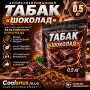 Ароматизированный табак «Шоколад» 0,5 кг