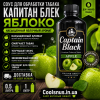 Соус для обработки табака «Капитан Блек Яблоко» 