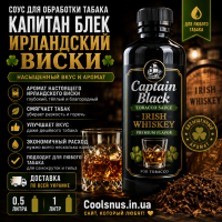 Соус для обработки табака Капитан Блек Ирландский Виски
