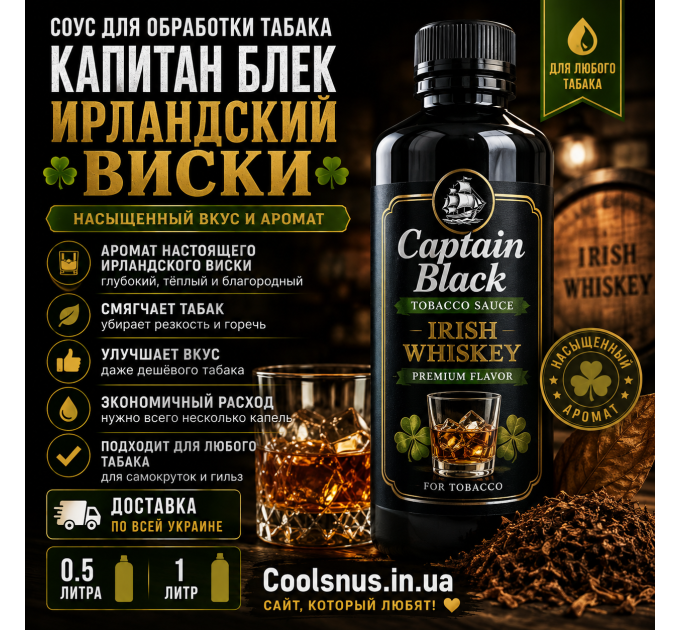 Соус для обработки табака Капитан Блек Ирландский Виски купить в Украине