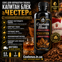 Соус для обработки табака Капитан Блек Честер