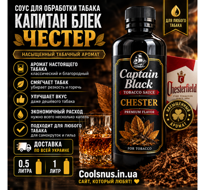 Соус для обработки табака Капитан Блек Честер купить в Украине