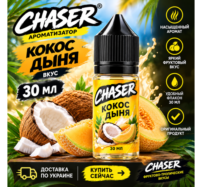 Чейзер Кокос Дыня 30 мл ароматизатор со вкусом кокоса и дыни