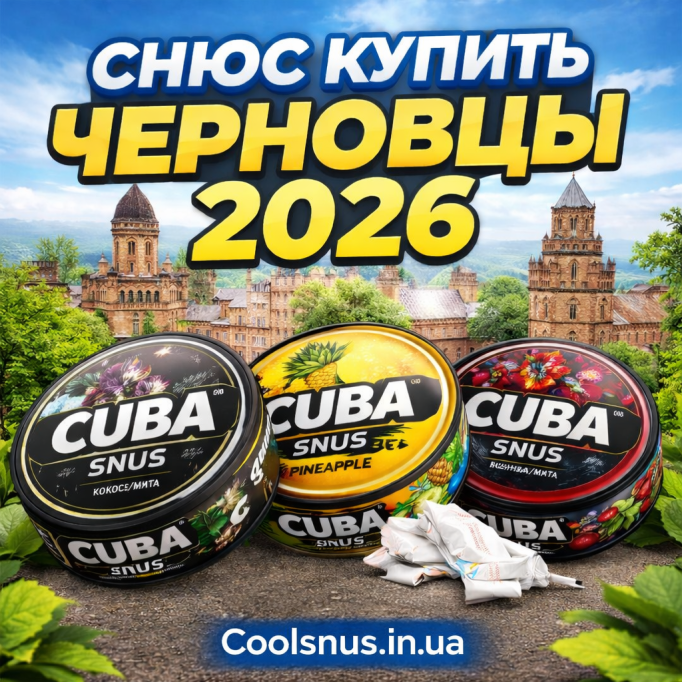 Купити снюс у Чернівцях 2026 — Cuba Snus | Coolsnus.in.ua