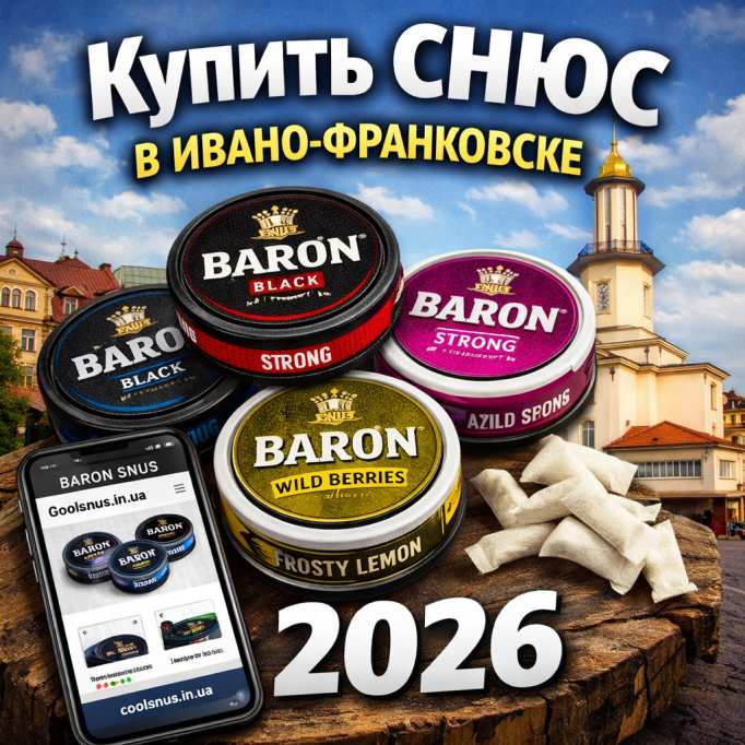 Купити снюс в Івано-Франківську у 2026 році — Baron Snus