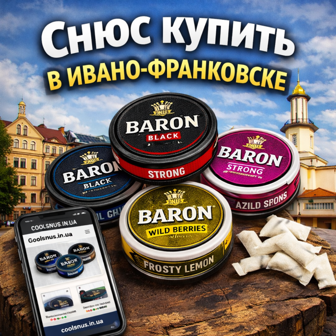 Снюс купити в Івано-Франківську у 2026 році — Baron Snus