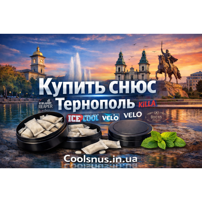 Купити снюс у Тернополі — оригінальний Cuba Snus з доставкою по місту