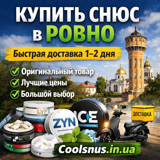 Купити снюс у Рівному — оригінальний асортимент