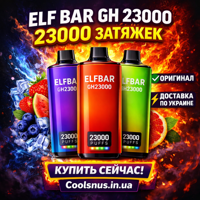 Купить Elf Bar GH 23000 — максимум затяжек и вкуса Купить Elf Bar GH 23000 — максимум затяжек и вкуса
