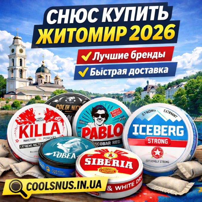 Купити снюс Житомир 2026 — де замовити з доставкою