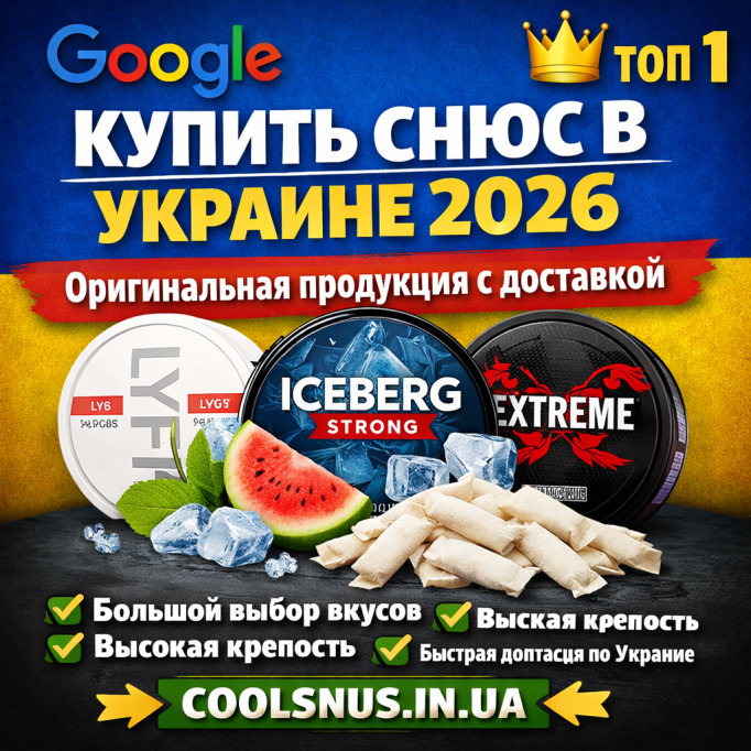 Снюс в Україні 2026 – де купити оригінальний снюс онлайн