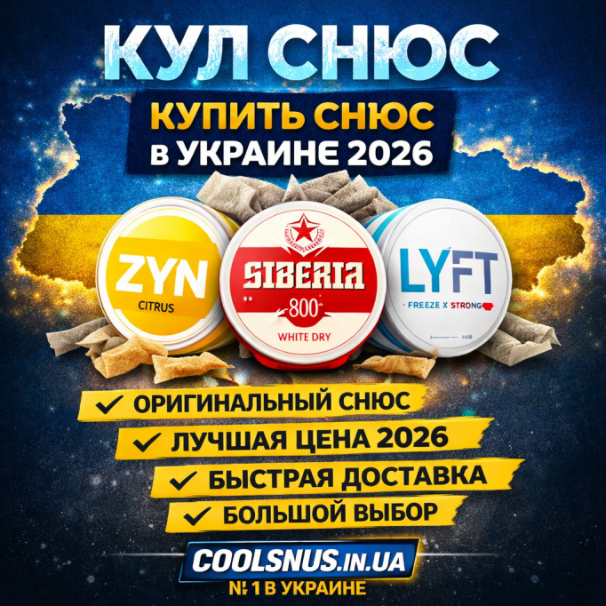 Кул Снюс – Купити Снюс в Україні за вигідною ціною 2026