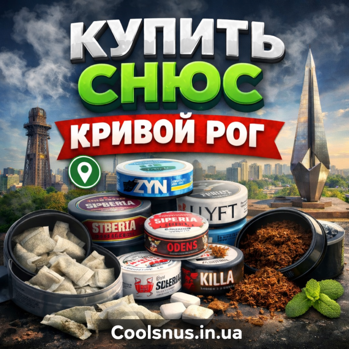 Купить снюс Кривой Рог — оригинальный снюс с доставкой по Украине