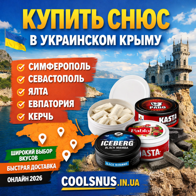 Купить снюс в Украинском Крыму — онлайн-заказ 2026 через Coolsnus.in.ua с доставкой по регионам