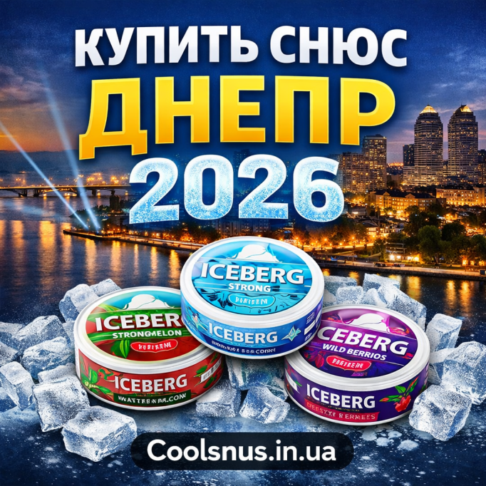 Купить снюс Днепр — ICEBERG уже в наличии | Быстрая доставка 2026