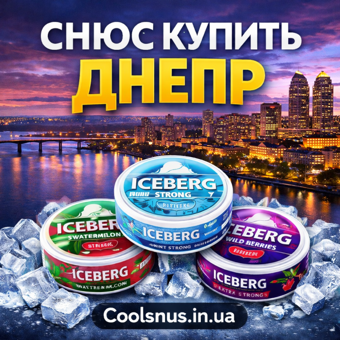 Снюс купить Днепр - оригинальный ICEBERG с доставкой 2026