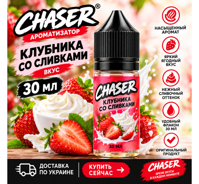 Чейзер Клубника со сливками 30 мл ароматизатор купить в Украине