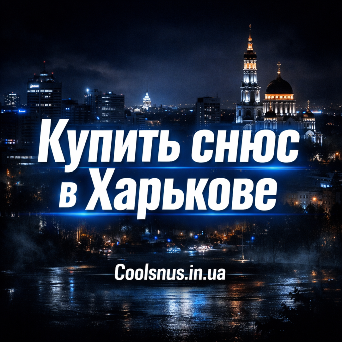 Купить снюс Харьков — оригинальный снюс с быстрой доставкой