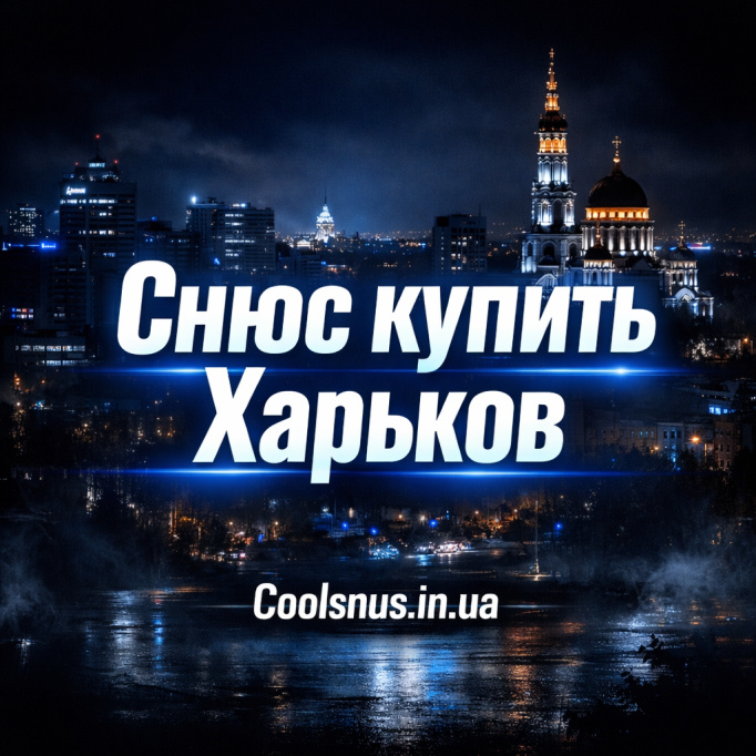 Снюс купить Харьков — быстрая доставка и лучшие цены 2026