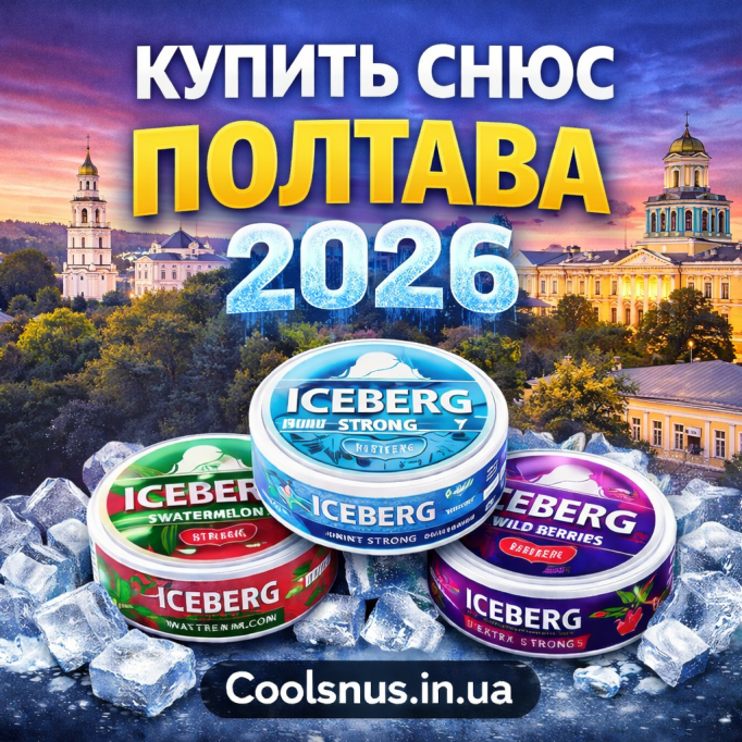Купить снюс Полтава — оригинальный ICEBERG с быстрой доставкой 2026