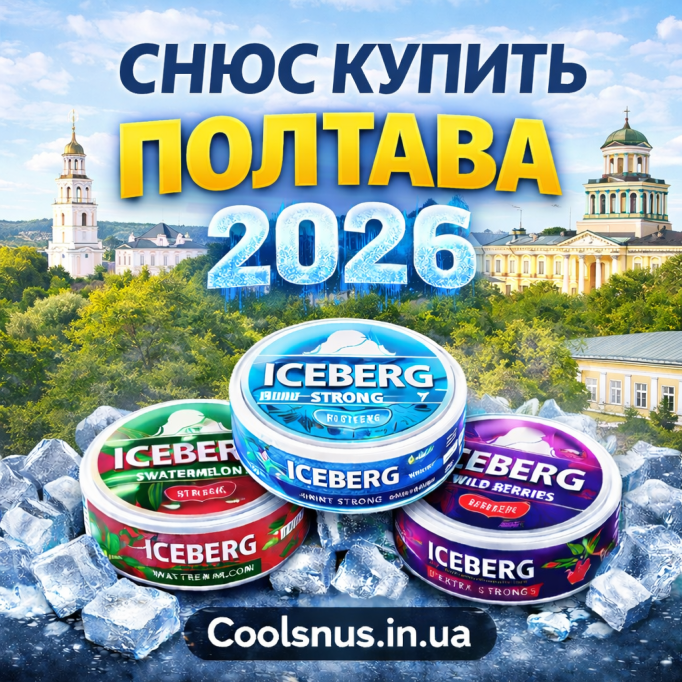 Снюс купить Полтава — оригинальный ICEBERG с доставкой 2026