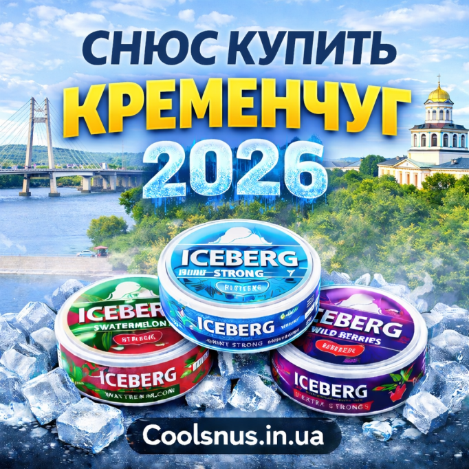 Снюс купить Кременчуг — оригинальный ICEBERG с быстрой доставкой 2026