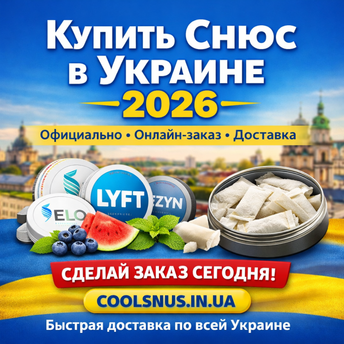 Купить снюс в Украине 2026 — официальный онлайн-заказ с доставкой Купить снюс в Украине 2026 — официальный онлайн-заказ с доставкой