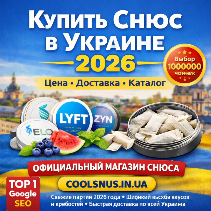 Купить снюс в Украине 2026 — официальный онлайн-магазин с быстрой доставкой