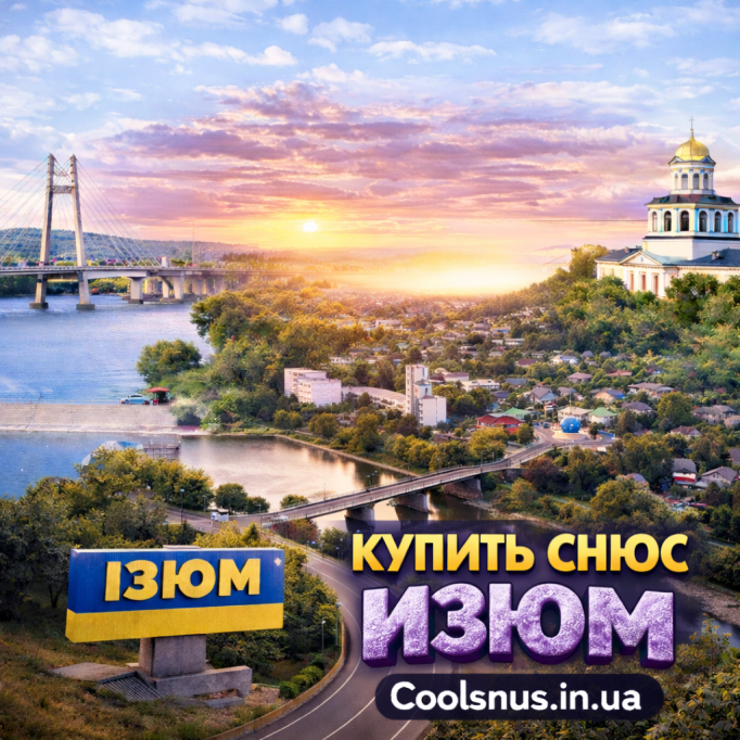 Купить снюс в Изюме — свежие партии и лучшие цены