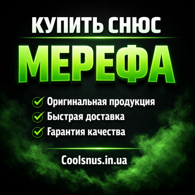 Купить снюс Мерефа — широкий выбор и быстрая доставка