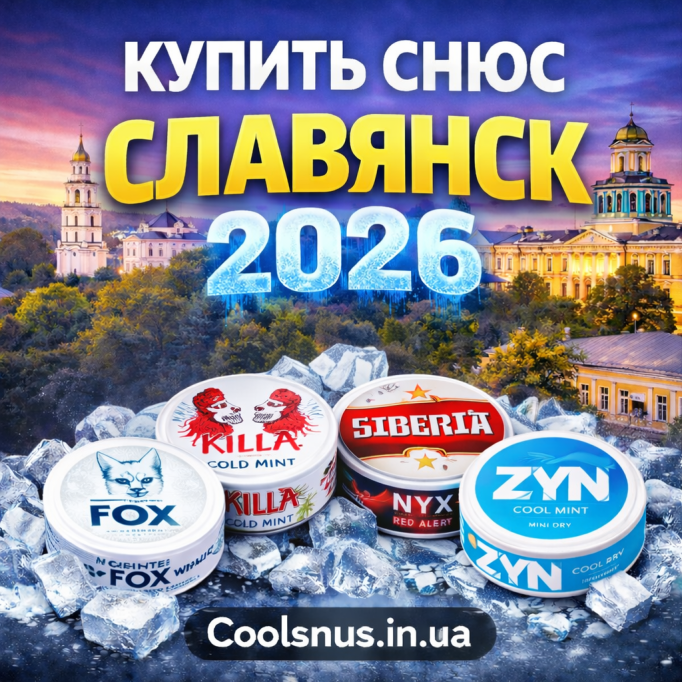 Купить снюс Славянск — быстрая доставка и оригинальная продукция