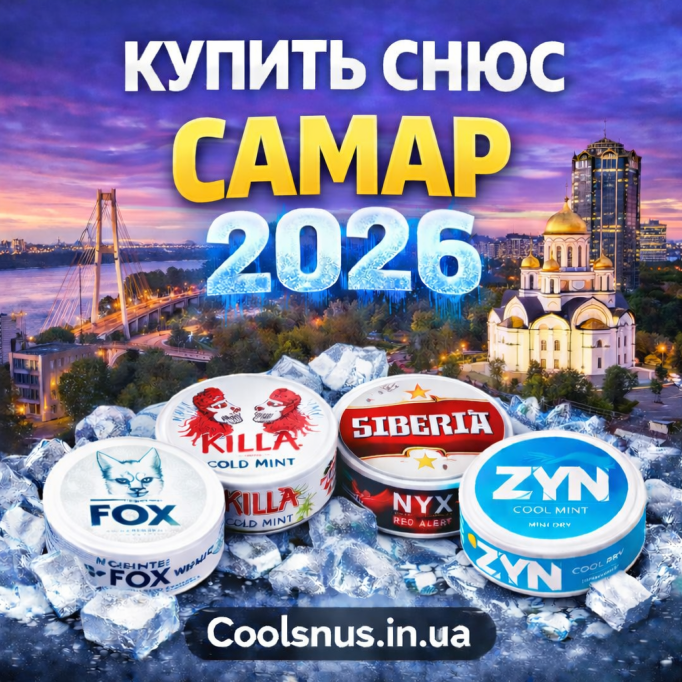 Купить снюс Самар — быстрая доставка и оригинал