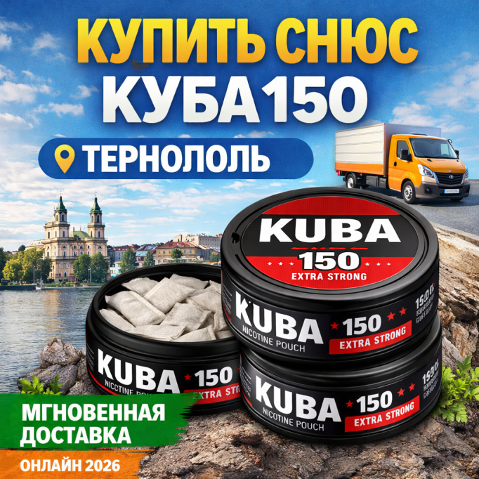 Купити снюс Cuba 150 у Тернополі — оригінал з швидкою доставкою