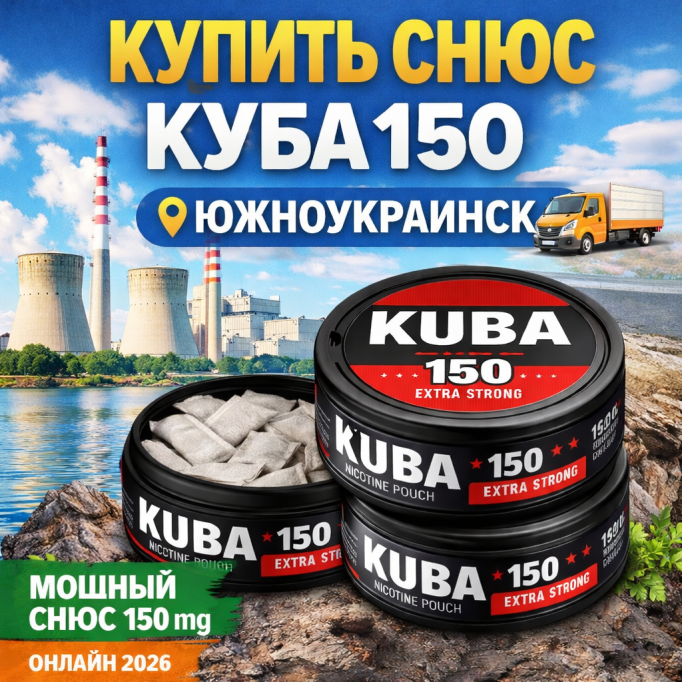  Купить Снюс Cuba 150 мг в Южноукраинске — оригинал с быстрой доставкой