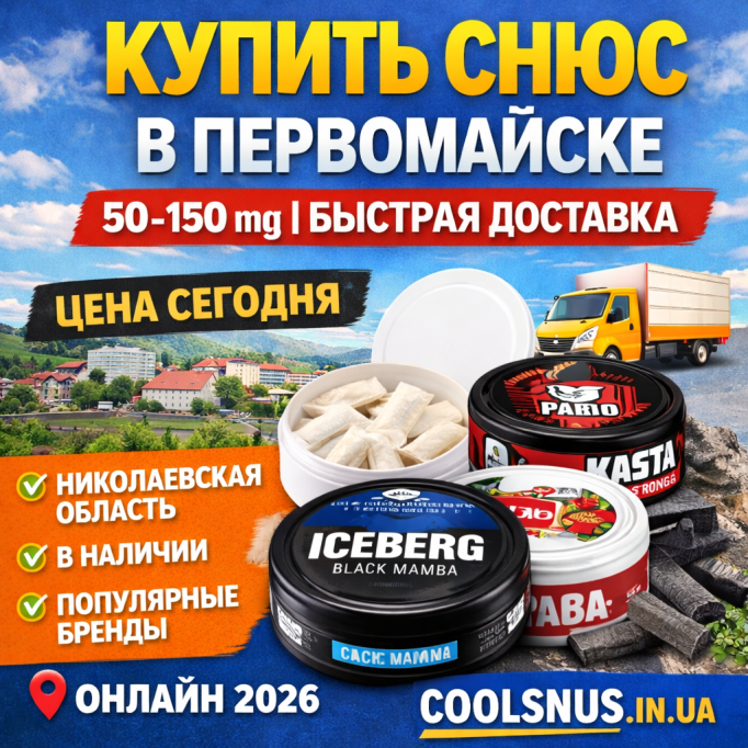 Купить снюс в Первомайске 2026 — цена, доставка сегодня 
