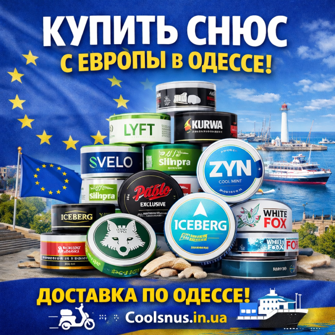 Купить снюс с Европы в Одессе