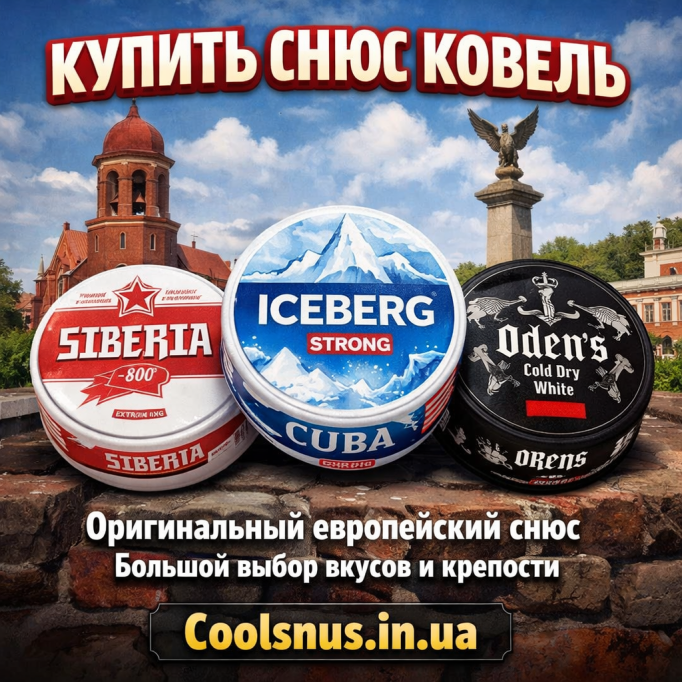Купить снюс Ковель — быстрая доставка по городу